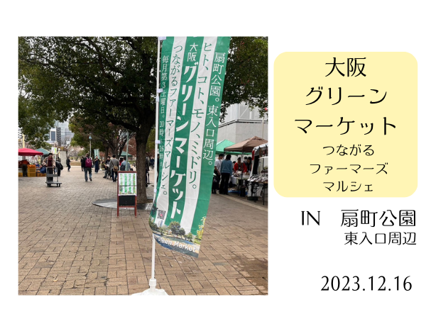 大阪グリーンマーケット
2023.12.16扇町公園東入口周辺にて。