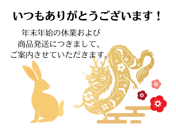 いつもありがとうございます。年末年始の休業あよび商品発送につきまして、ご案内させていただきます。