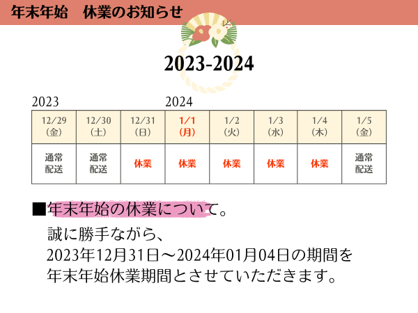 年末年始の休業について。誠に勝手ながら2023年12月31日から2024年01月04日までの期間を年末年始休業期間とさせていただきます。