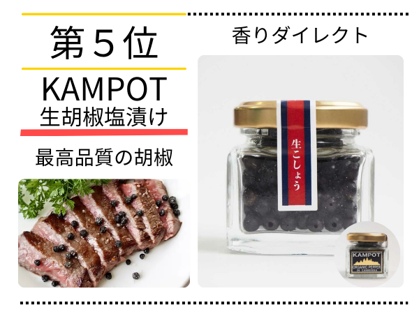 第５位　KAMPOT生胡椒塩漬け　最高品質の胡椒　香りダイレクト